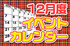 12月イベントカレンダー