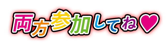 両方参加してね！