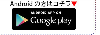 Androidの方はコチラ