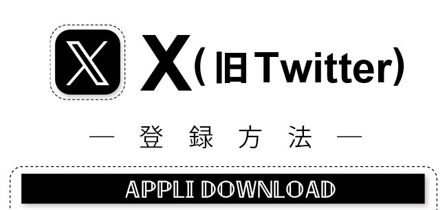 Twitter登録方法