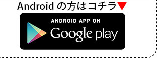 Androidの方はコチラ